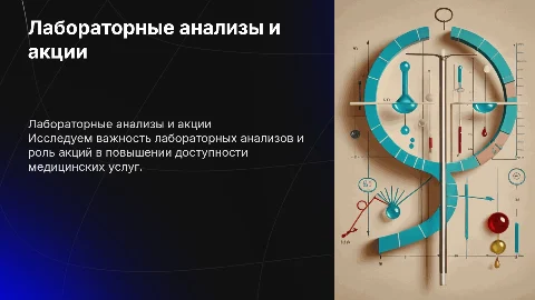 Лабораторные анализы и акции