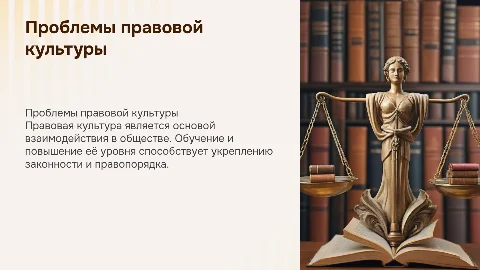 Проблемы формирования правовой культуры