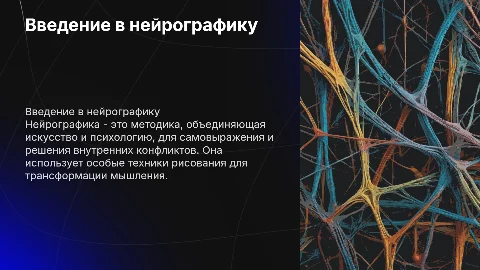 нейрографика