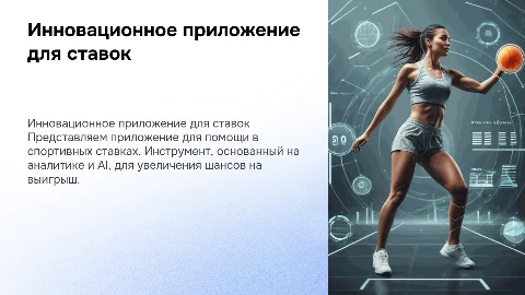 Приложение для ставок на спорт: презентация для инвестора