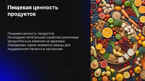 Определить пищевую ценность субъектов