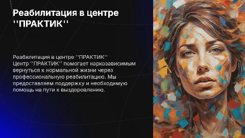 Помощь наркозависимым в реабилитационном центре "ПРАКТИК"