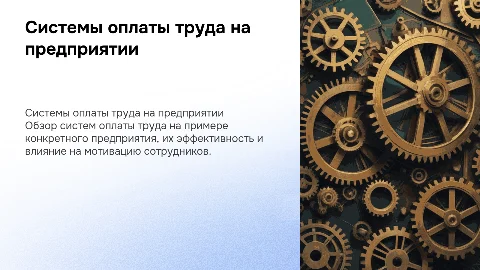 Системы оплаты труда на предприятии: эффективные подходы
