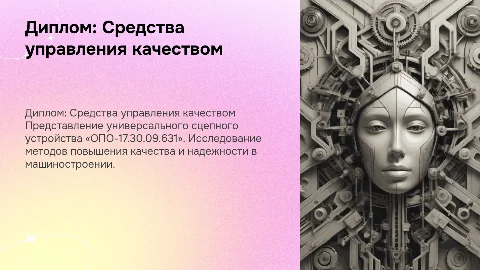 Диплом по средствам управления качеством в машиностроении