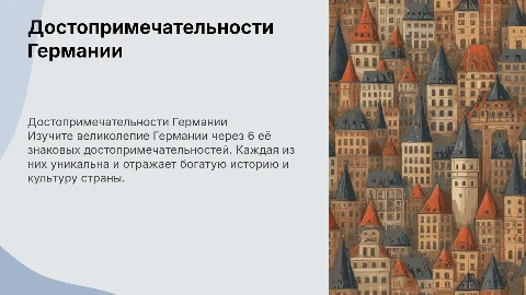 Достопримечательности Германии: 6 знаковых мест и их характеристики