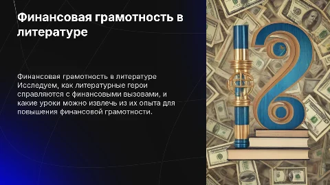 Финансовая грамотность литературные герои