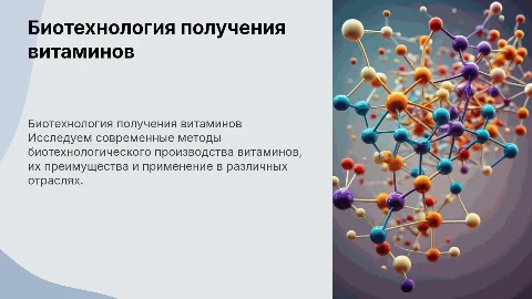 Биотехнология получения витаминов