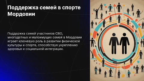 Презентация: Поддержка семей участников СВО в спорте Мордовии