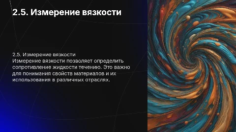 2.5. Измерение вязкости