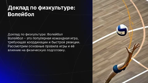 Доклад по физкультуре: Волейбол — презентация для студентов