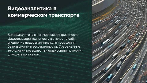 Видеоаналитика и цифровизация коммерческого транспорта