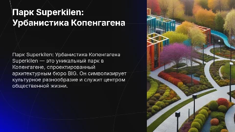 Презентация по урбанистике: Парк Superkilen в Копенгагене