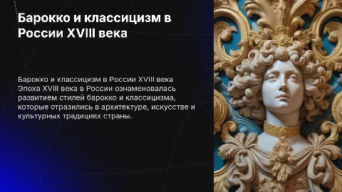 Барокко и классицизм XVIII века в России