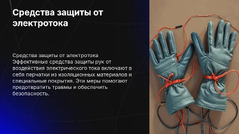средства защиты рук от электрического тока презентация