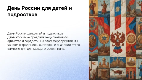 Презентация на тему День России для детей и подростков