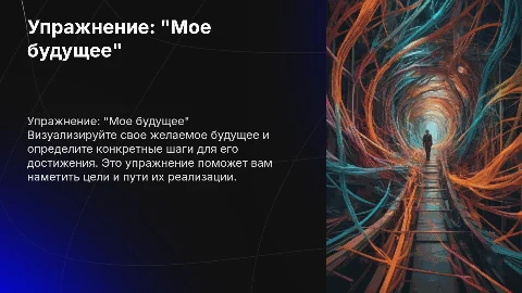 Упражнение "Мое будущее": визуализация и планирование