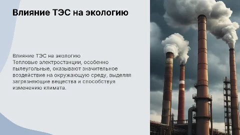 Влияние тепловых электростанций на окружающую среду