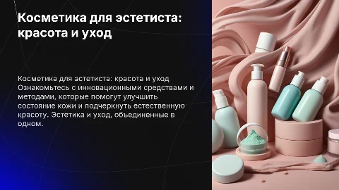 Презентация косметика-эстетиста