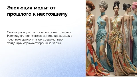 Как менялась мода со временем: от прошлого к настоящему
