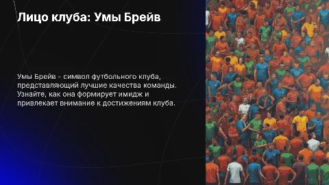 Лицо клуба: Умы Брейв