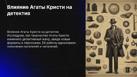 Влияние Агаты Кристи на развитие жанра детектива