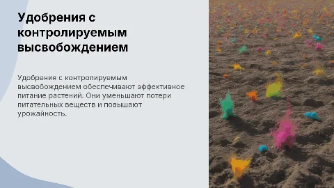 Удобрения с контролируемым высвобождением питательных веществ