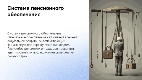 Характеристика системы пенсионного обеспечения