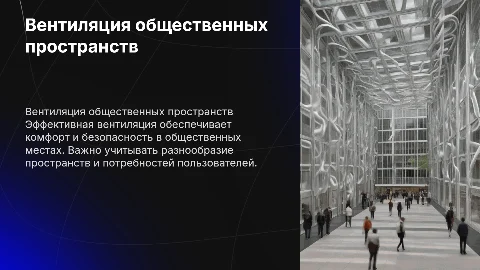 вентиляция общественных пространств