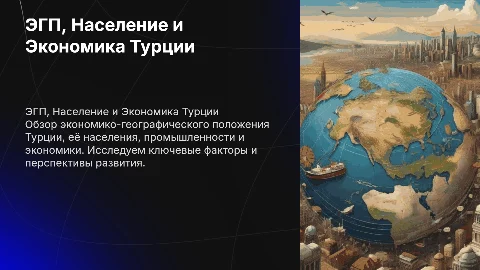 эгп турции, население, промышленность, экономика