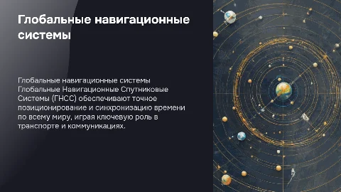 Глобальные Навигационные Спутниковые Системы (ГНСС)