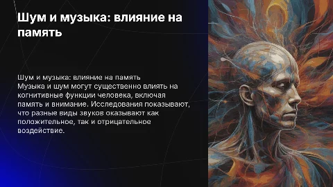 Шум и влияние музыки на память и внимание человека