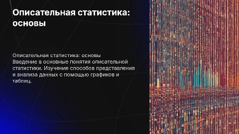 Описательная статистика за 7 класс