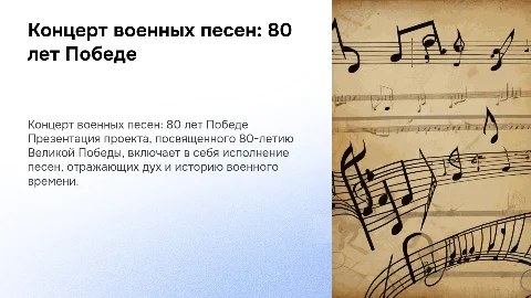 Презентация проекта Концерт военных песен «80 лет Победе»