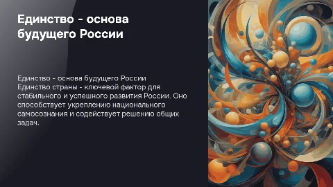 Единство страны-залог будущего России