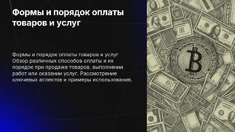 Формы и порядок оплаты при продаже товаров и услуг