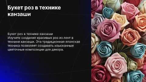 букет роз в технике канзаши