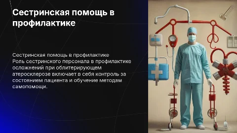 Сестринская помощь в профилактике осложнений атеросклероза