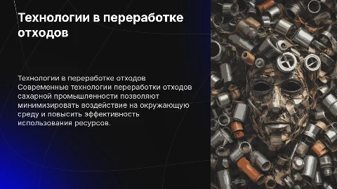 Современные технологии переработки отходов сахарной промышленности