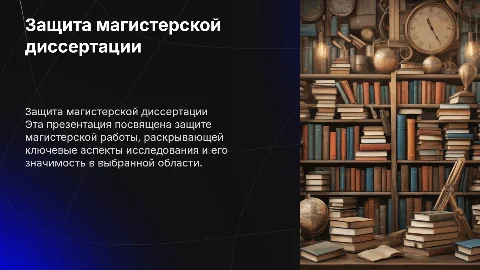 Презентация для защиты магистерской работы