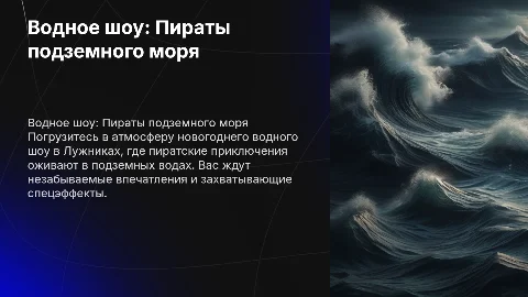 Водное новогоднее шоу "Пираты подземного моря" в Москве