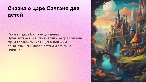 презентация для детей, 6 лет, сказка о царе салтане