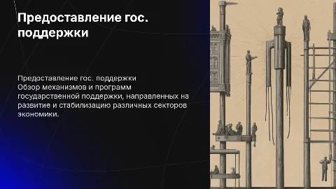 Предоставление государственной поддержки