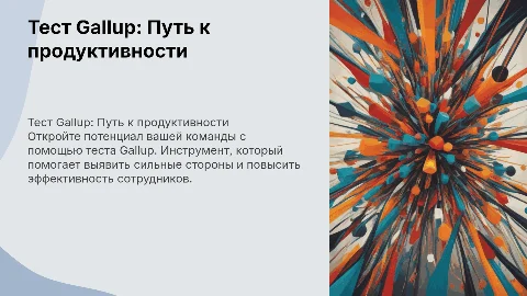 Презентация теста Gallup для владельцев и сотрудников