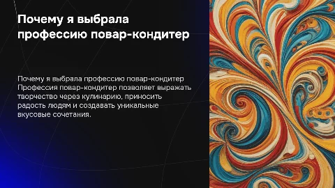 почему я выбрала профессию повар-кондитер