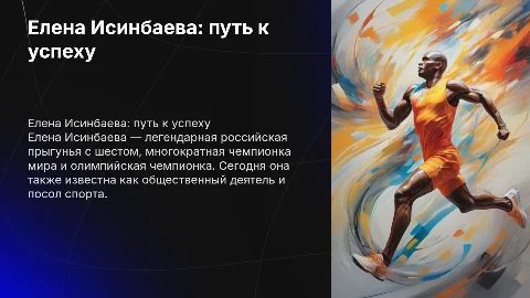 Елена Исинбаева кем была и кем является сейчас