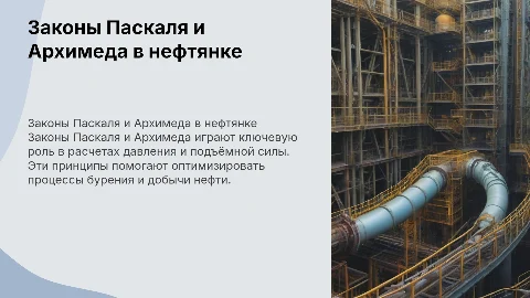 Законы Паскаля и Архимеда в нефтяной промышленности