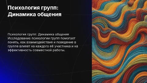 Псилогия групп. Групповая динамика