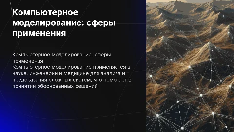 Компьютерное моделирование и сферы его применения