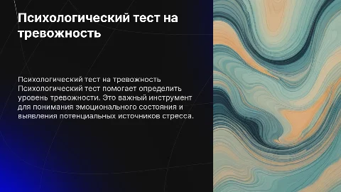 Психологический тест на определение тревожности