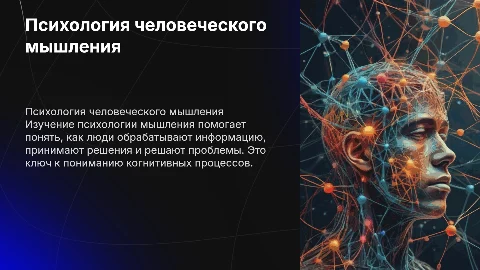психология человеческого мышления